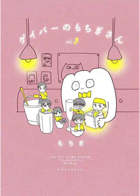 ゲイバーのもちぎさん