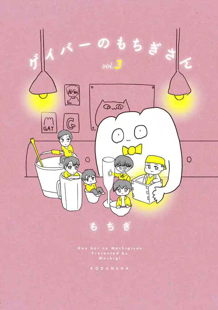 ゲイバーのもちぎさん（３）