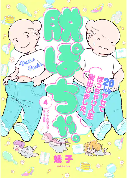 脱ぽちゃ。２０ｋｇヤセてぽっちゃり人生脱出しました。