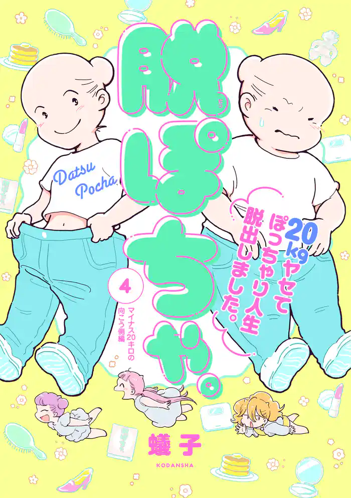 脱ぽちゃ。20kgヤセてぽっちゃり人生脱出しました。(4)