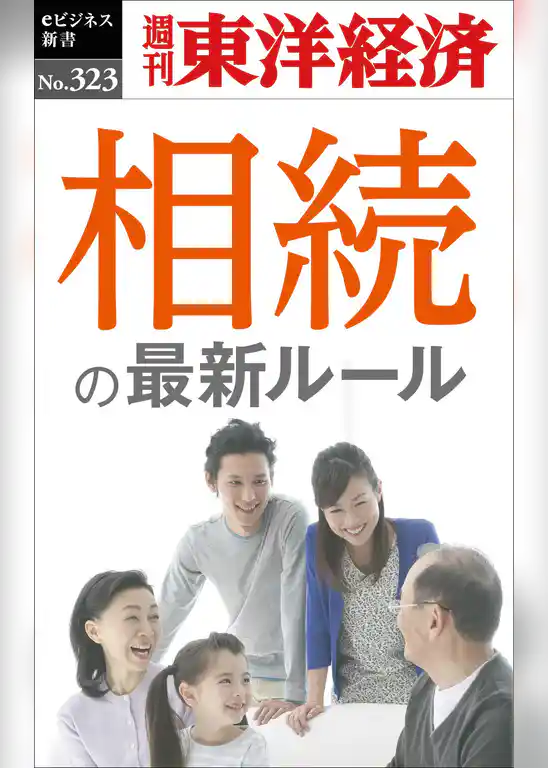 相続の最新ルール―週刊東洋経済eビジネス新書No.323