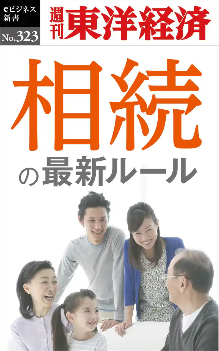 相続の最新ルール―週刊東洋経済eビジネス新書No.323