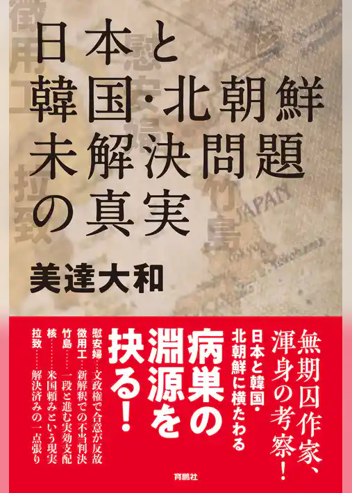 日本と韓国・北朝鮮　未解決問題の真実
