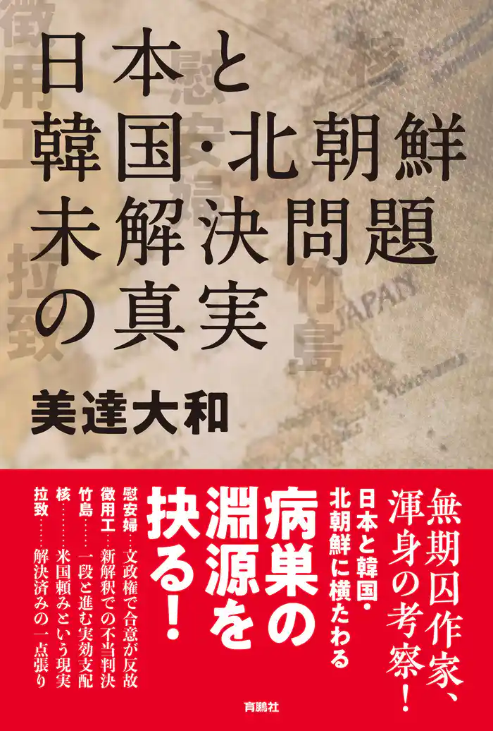 日本と韓国・北朝鮮　未解決問題の真実