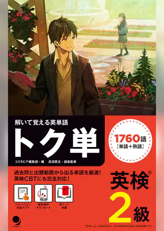 英検2級 トク単 [音声DL付]