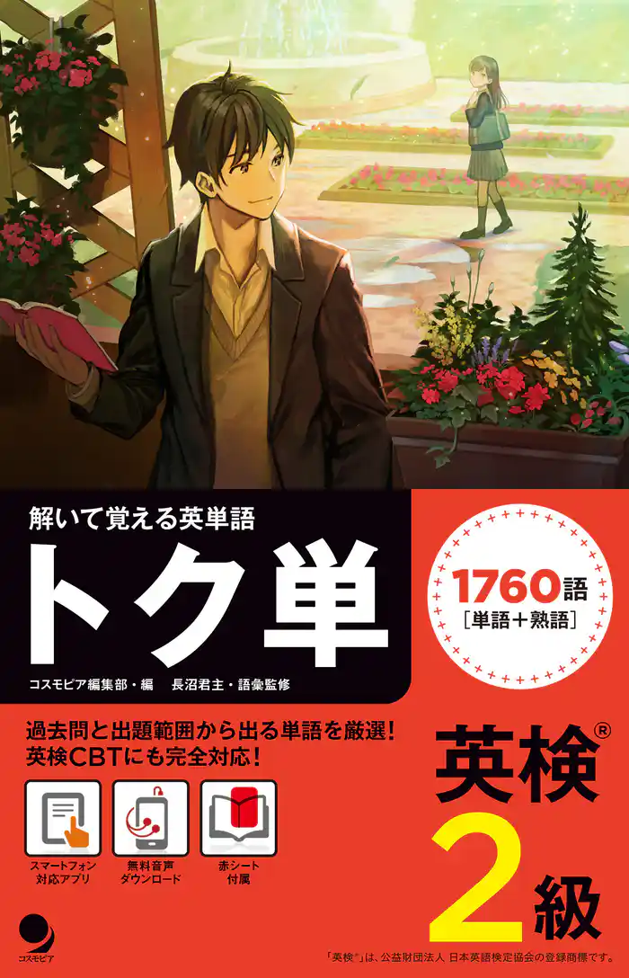 英検2級 トク単 [音声DL付]