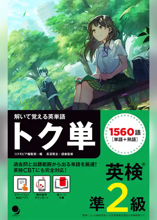 英検準2級 トク単 [音声DL付]