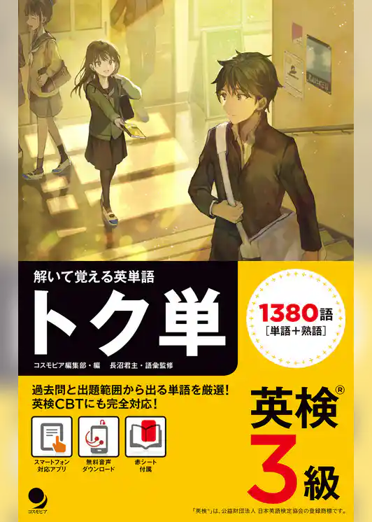 英検3級 トク単 [音声DL付]