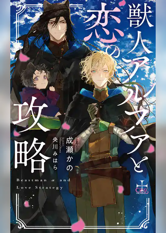 獣人アルファと恋の迷宮【特別版】(イラスト付き)