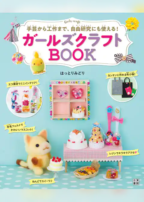 ガールズクラフトBOOK