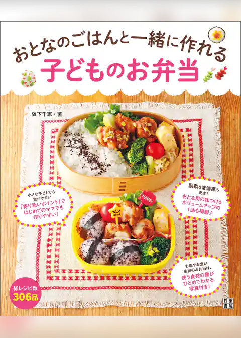 おとなのごはんと一緒に作れる 子どものお弁当