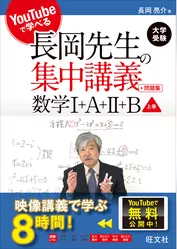 YouTubeで学べる長岡先生の集中講義＋問題集 数学I+A+II+B上巻