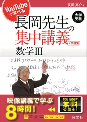 YouTubeで学べる長岡先生の集中講義＋問題集 数学III