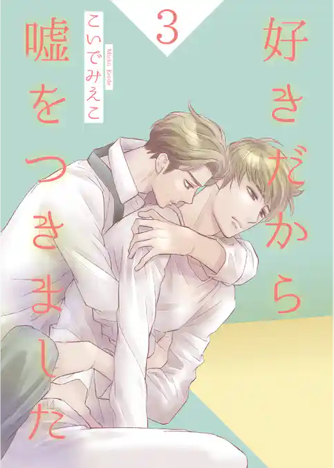 好きだから嘘をつきました