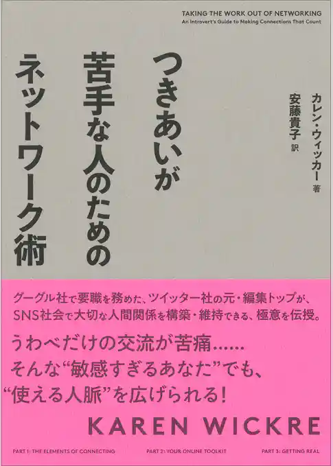 つきあいが苦手な人のためのネットワーク術