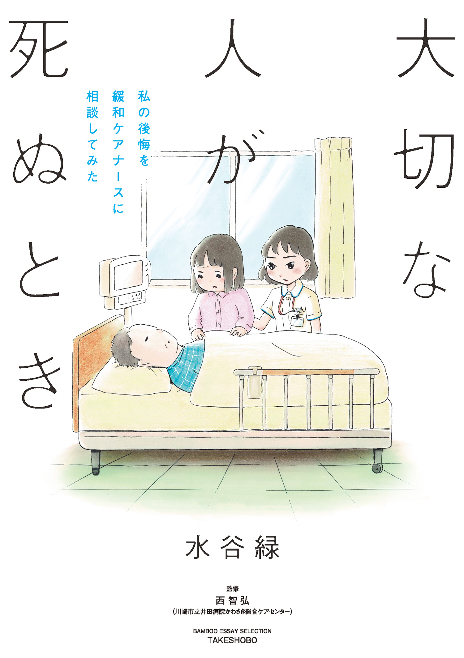 大切な人が死ぬとき ～私の後悔を緩和ケアナースに相談してみた