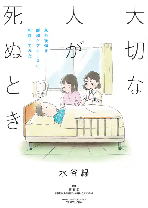 大切な人が死ぬとき　～私の後悔を緩和ケアナースに相談してみた～
