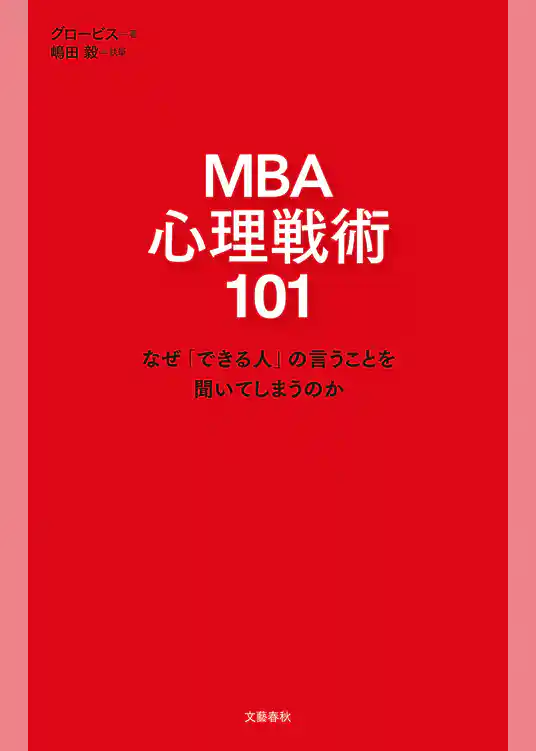 MBA 心理戦術101　なぜ「できる人」の言うことを聞いてしまうのか