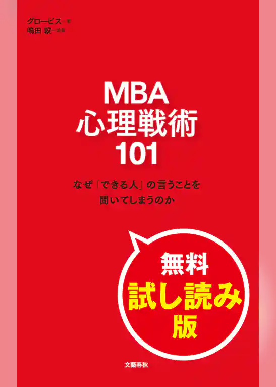 MBA 心理戦術101　なぜ「できる人」の言うことを聞いてしまうのか　無料試し読み版