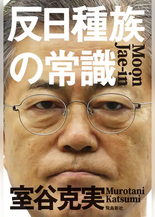 反日種族の常識