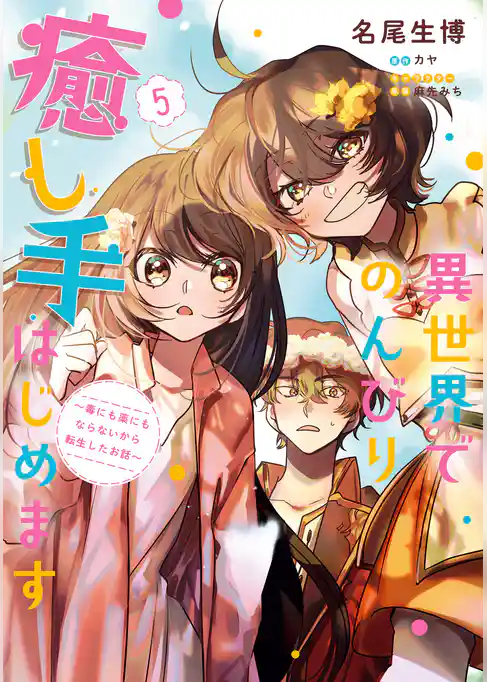 異世界でのんびり癒し手はじめます