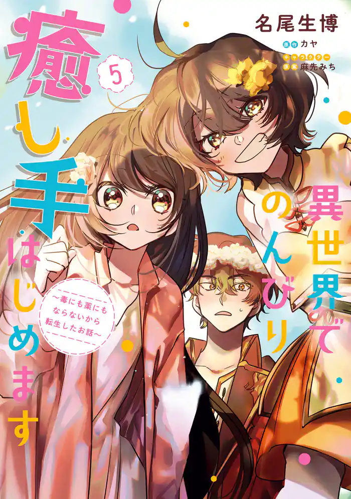 異世界でのんびり癒し手はじめます5 ~毒にも薬にもならないから転生したお話~