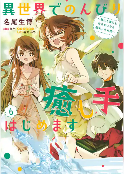 異世界でのんびり癒し手はじめます