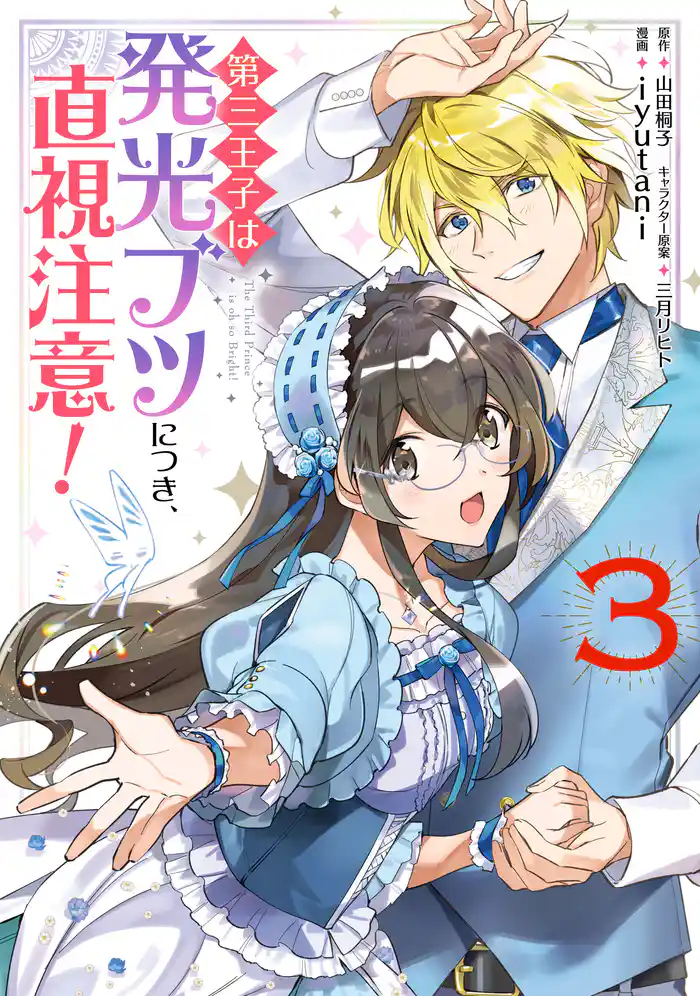 第三王子は発光ブツにつき、直視注意! 3