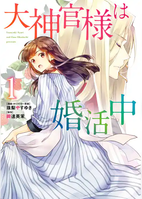 大神官様は婚活中