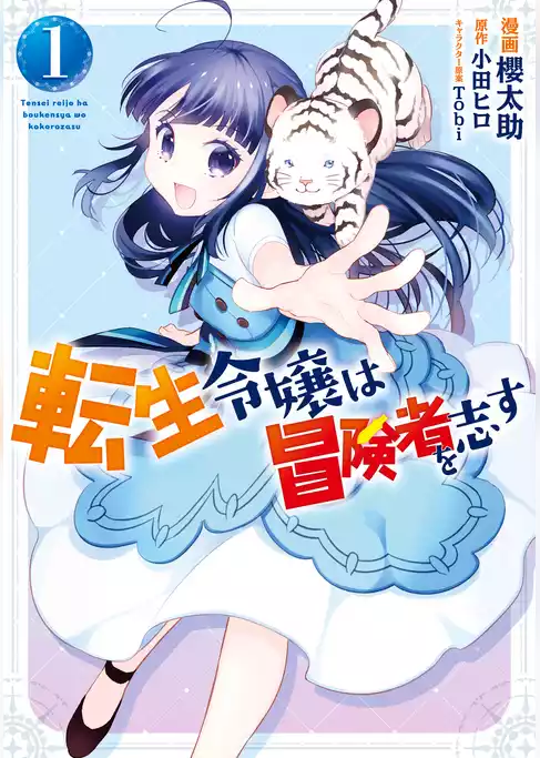 転生令嬢は冒険者を志す