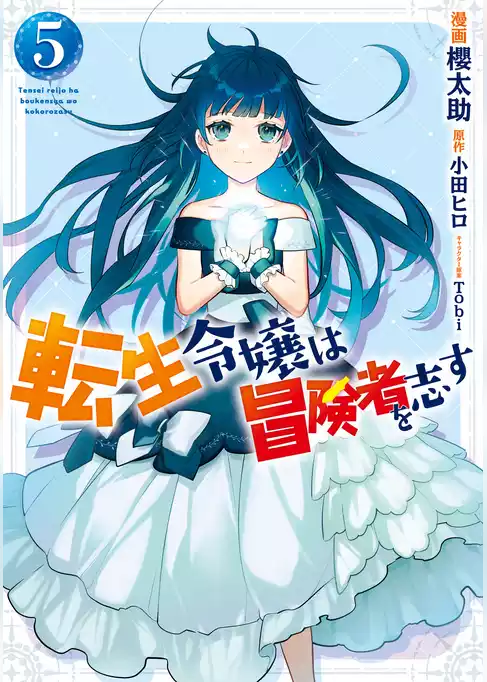転生令嬢は冒険者を志す