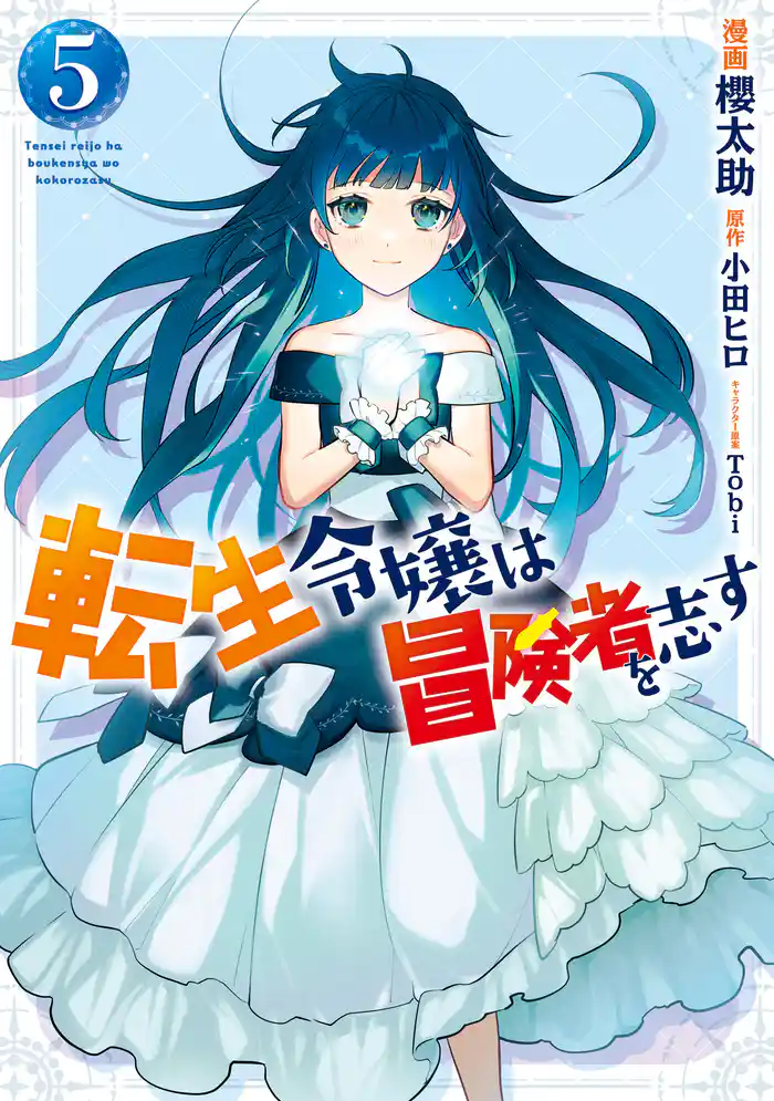 転生令嬢は冒険者を志す 5