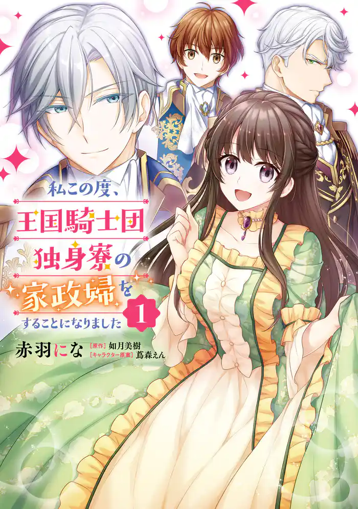 私この度、王国騎士団独身寮の家政婦をすることになりました(1)