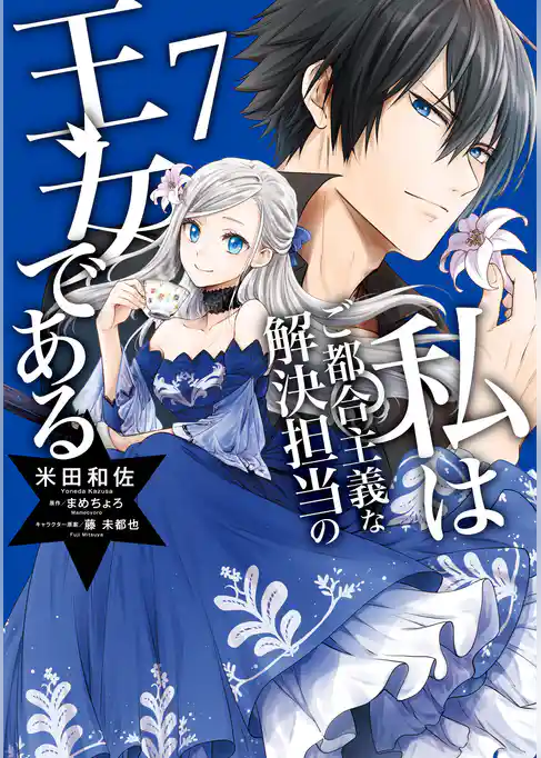 私はご都合主義な解決担当の王女である