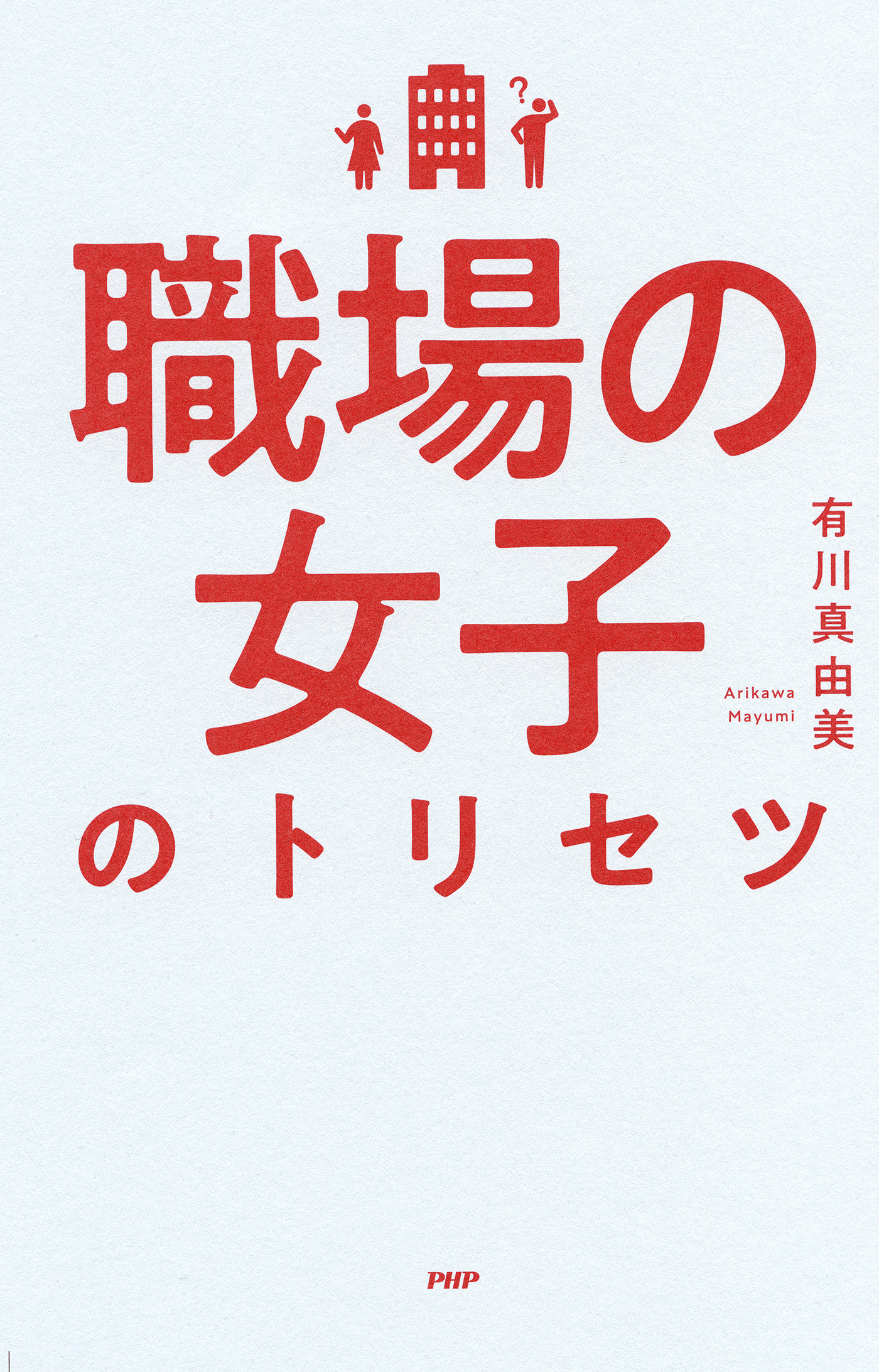 職場の女子のトリセツ(書籍) - 電子書籍 | U-NEXT 初回600円分無料