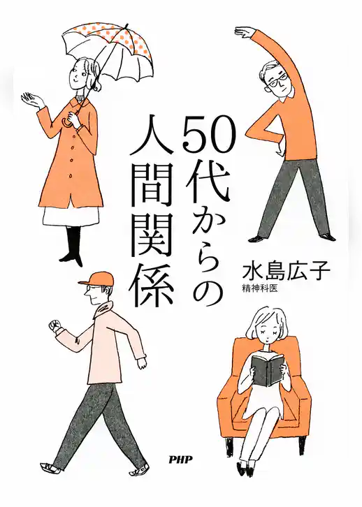 50代からの人間関係