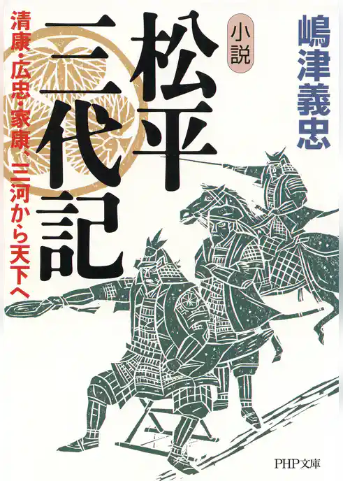 小説 松平三代記 清康・広忠・家康、三河から天下へ