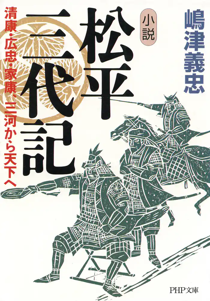 小説 松平三代記 清康・広忠・家康、三河から天下へ