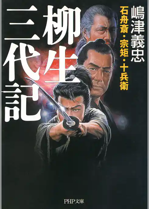 石舟斎・宗矩・十兵衛 柳生三代記