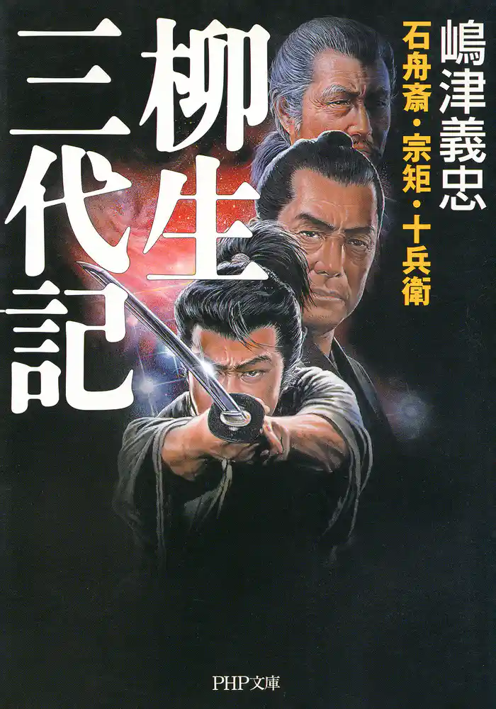 石舟斎・宗矩・十兵衛 柳生三代記