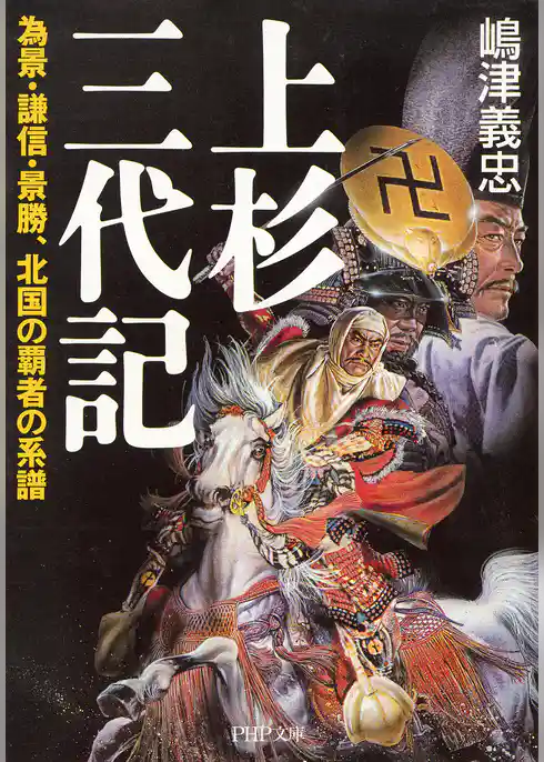 上杉三代記 為景・謙信・景勝、北国の覇者の系譜