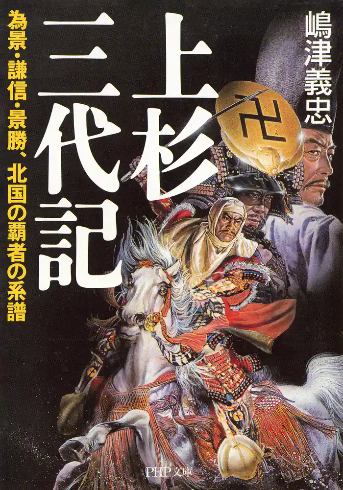 上杉三代記 為景・謙信・景勝、北国の覇者の系譜