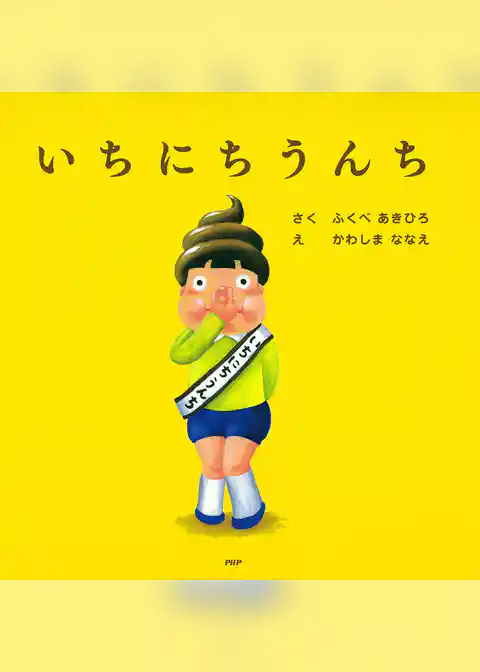 いちにちうんち