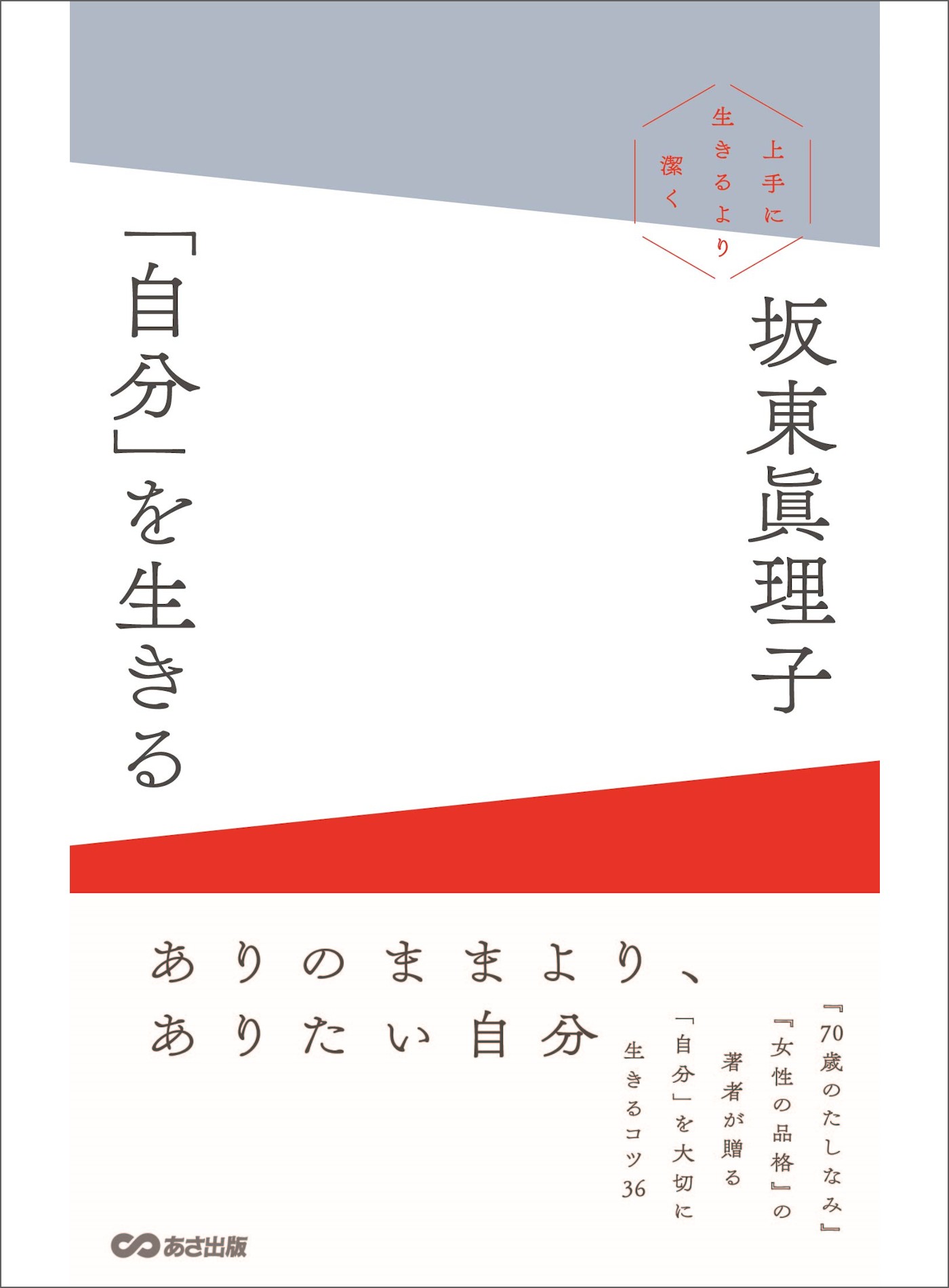 自分」を生きる ～上手に生きるより潔く～(書籍) - 電子書籍 | U-NEXT