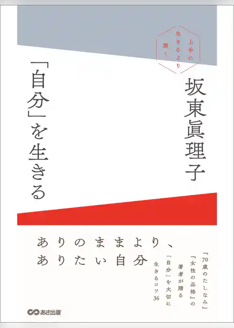 「自分」を生きる ～上手に生きるより潔く～