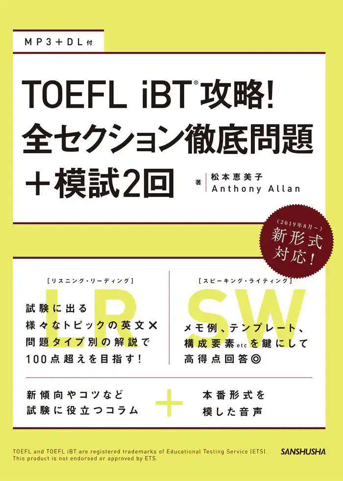 【音声DL付】TOEFL iBT(R)攻略! 全セクション徹底問題+模試2回