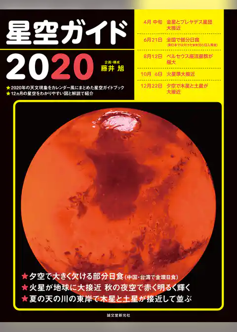 星空ガイド2020