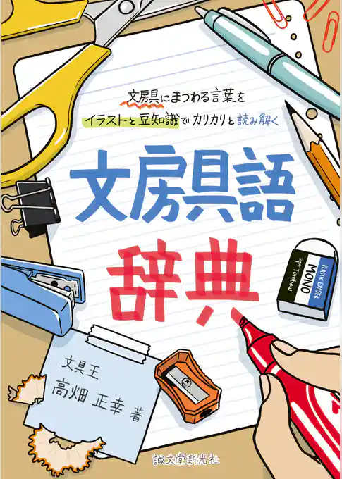 文房具語辞典：文房具にまつわる言葉をイラストと豆知識でカリカリと読み解く