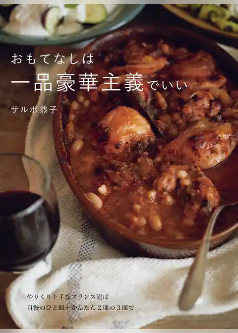 おもてなしは一品豪華主義でいい：やりくり上手なフランス流は自慢のひと皿＋かんたん2皿の3皿で