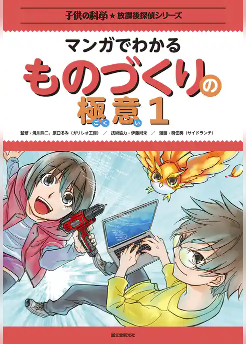 マンガでわかるものづくりの極意1